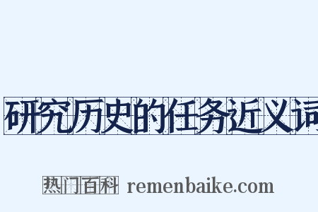 研究历史的任务近义词是什么意思的图片